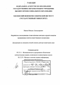 Иванов, Михаил Александрович. Разработка и исследование стохастических методов и средств защиты программных систем ответственного назначения: дис. доктор технических наук: 05.13.11 - Математическое и программное обеспечение вычислительных машин, комплексов и компьютерных сетей. Москва. 2005. 362 с.