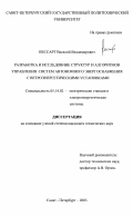Вессарт, Василий Владимирович. Разработка и исследование структур и алгоритмов управления систем автономного энергоснабжения с ветроэнергетическими установками: дис. кандидат технических наук: 05.14.02 - Электростанции и электроэнергетические системы. Санкт-Петербург. 2003. 176 с.