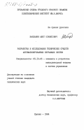 Варданян, Ашот Оганесович. Разработка и исследование технических средств автоматизированных обучающих систем: дис. кандидат технических наук: 05.13.05 - Элементы и устройства вычислительной техники и систем управления. Ереван. 1984. 144 с.