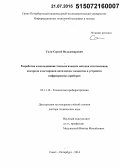 Солк, Сергей Вольдемарович. Разработка и исследование технологических методов изготовления, контроля и юстировки оптических элементов и устройств инфракрасных приборов: дис. кандидат наук: 05.11.14 - Технология приборостроения. Санкт-Петербур. 2015. 288 с.