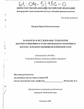 Куприна, Ирина Константиновна. Разработка и исследование технологии быстрорастворимого гранулированного молочного киселя с плодово-овощными компонентами: дис. кандидат технических наук: 05.18.04 - Технология мясных, молочных и рыбных продуктов и холодильных производств. Кемерово. 2003. 148 с.