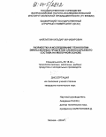 Файзуллин, Ильдар Мунавирович. Разработка и исследование технологии эмульсионных продуктов сложносырьевого состава на молочной основе: дис. кандидат технических наук: 05.18.04 - Технология мясных, молочных и рыбных продуктов и холодильных производств. Москва. 2004. 131 с.