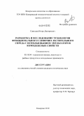 Савельев, Игорь Дмитриевич. Разработка и исследование технологии функционального сливочно-растительного спреда с использованием эмульгаторов комплексных свойств: дис. кандидат технических наук: 05.18.04 - Технология мясных, молочных и рыбных продуктов и холодильных производств. Кемерово. 2010. 156 с.