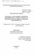 Свистунов, Игорь Юрьевич. Разработка и исследование технологии извлечения золота, серебра и висмута из промпродуктов обогащения сульфидных молибденовых руд: дис. кандидат технических наук: 05.16.02 - Металлургия черных, цветных и редких металлов. Владикавказ. 2003. 83 с.