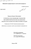 Масалов, Кирилл Николаевич. Разработка и исследование технологии механической обработки обрезиненных желобчатых валов бумагоделательных машин: дис. кандидат технических наук: 05.02.08 - Технология машиностроения. Ижевск. 2002. 176 с.