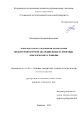 Мингараева, Екатерина Валерьевна. Разработка и исследование технологии низкотемпературной деаэрации воды на тепловых электрических станциях: дис. кандидат наук: 05.14.14 - Тепловые электрические станции, их энергетические системы и агрегаты. Ульяновск. 2018. 117 с.