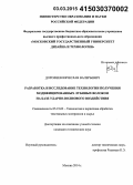 Дорофеев, Вячеслав Валерьевич. Разработка и исследование технологии получения модифицированных лубяных волокон на базе ударно-волнового воздействия: дис. кандидат наук: 05.19.02 - Технология и первичная обработка текстильных материалов и сырья. Москва. 2014. 192 с.