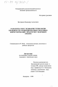 Востриков, Владимир Алексеевич. Разработка и исследование технологии производства комбинированных молочных жиросодержащих продуктов с кедровым орехом: дис. кандидат технических наук: 05.18.04 - Технология мясных, молочных и рыбных продуктов и холодильных производств. Кемерово. 1999. 152 с.