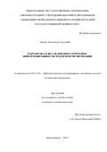 Лысяк Александр Сергеевич. Разработка и исследование теоретико-информационных методов прогнозирования: дис. кандидат наук: 05.13.18 - Математическое моделирование, численные методы и комплексы программ. . 2015. 144 с.