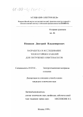 Новиков, Дмитрий Владимирович. Разработка и исследование теплостойких кабелей для погружных нефтенасосов: дис. кандидат технических наук: 05.09.02 - Электротехнические материалы и изделия. Москва. 1999. 146 с.
