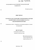 Фоку Жерар. Разработка и исследование термоволновых методов воздействия на продуктивные пласты с высоковязкими нефтями: дис. кандидат технических наук: 25.00.17 - Разработка и эксплуатация нефтяных и газовых месторождений. Краснодар. 2005. 111 с.