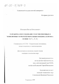 Шишкарев, Виктор Вячеславович. Разработка и исследование толстопленочных и монолитных термочувствительных конденсаторов на основе Ba(Ti1-x Zr x )O3: дис. кандидат технических наук: 05.27.01 - Твердотельная электроника, радиоэлектронные компоненты, микро- и нано- электроника на квантовых эффектах. Ульяновск. 1999. 155 с.