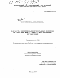 Галактионова, Анна Юрьевна. Разработка и исследование трикотажных полотен с рисунчатыми эффектами на базе футерованных переплетений: дис. кандидат технических наук: 05.19.02 - Технология и первичная обработка текстильных материалов и сырья. Москва. 2004. 329 с.