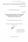 Контелев, Владимир Валентинович. Разработка и исследование ультразвуковой волноводной системы визуализации двухфазного теплоносителя: дис. кандидат технических наук: 05.14.03 - Ядерные энергетические установки, включая проектирование, эксплуатацию и вывод из эксплуатации. Нижний Новгород. 1999. 95 с.