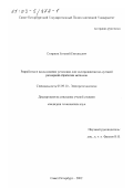 Смирнов, Евгений Евгеньевич. Разработка и исследование установки для электроконтактно-дуговой размерной обработки металлов: дис. кандидат технических наук: 05.09.10 - Электротехнология. Санкт-Петербург. 2002. 287 с.