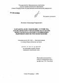 Логинов, Александр Гаврилович. Разработка и исследование устройства автоматического управления нагрузками тиристоров параллельно соединенных выпрямителей систем возбуждения: дис. кандидат технических наук: 05.14.02 - Электростанции и электроэнергетические системы. Санкт-Петербург. 2006. 206 с.