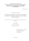 Кетов Александр Сергеевич. Разработка и исследование устройства параллельного управления сложными системами на основе алгоритма нечетких множеств: дис. кандидат наук: 05.13.05 - Элементы и устройства вычислительной техники и систем управления. ФГБОУ ВО «Томский государственный университет систем управления и радиоэлектроники». 2018. 120 с.