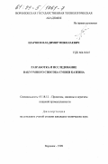 Шаршов, Владимир Николаевич. Разработка и исследование вакуумного способа сушки казеина: дис. кандидат технических наук: 05.18.12 - Процессы и аппараты пищевых производств. Воронеж. 1998. 163 с.