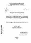 Григорьев, Александр Васильевич. Разработка и исследование вариантов управления состоянием электроприводов на базе асинхронных электродвигателей: дис. кандидат технических наук: 05.09.03 - Электротехнические комплексы и системы. Кемерово. 2010. 132 с.