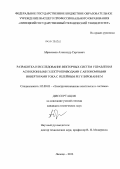 Абросимов, Александр Сергеевич. Разработка и исследование векторных систем управления асинхронными электроприводами с автономными инверторами тока с релейным регулированием: дис. кандидат технических наук: 05.09.03 - Электротехнические комплексы и системы. Липецк. 2013. 189 с.