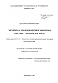 Прохоренко, Евгений Валерьевич. Разработка и исследование вибрационного электромагнитного двигателя: дис. кандидат технических наук: 05.13.05 - Элементы и устройства вычислительной техники и систем управления. Новосибирск. 2003. 133 с.
