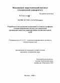 Матип Эссунга Лазар. Разработка и исследование встроенной в сетевую платформу администрирования модели для управления производительностью корпоративных вычислительных сетей: дис. кандидат технических наук: 05.13.13 - Телекоммуникационные системы и компьютерные сети. Москва. 2008. 164 с.