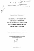 Марьин, Борис Николаевич. Разработка и исследование высокоэффективных технологических процессов деформирования раздачей трубчатых заготовок: дис. доктор технических наук: 01.02.04 - Механика деформируемого твердого тела. Владивосток. 1998. 256 с.