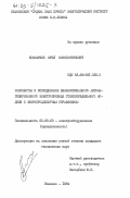 Кузьмичев, Юрий Константинович. Разработка и исследование взаимосвязанного автоматизированного электропривода стеклопрядильного модуля с микропроцессорным управлением: дис. кандидат технических наук: 05.09.03 - Электротехнические комплексы и системы. Иваново. 1984. 387 с.