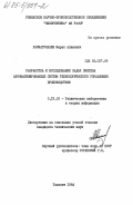 Рахматуллаев, Марат Алимович. Разработка и исследование задач синтеза автоматизированных систем технологического управления производством: дис. кандидат технических наук: 05.13.01 - Системный анализ, управление и обработка информации (по отраслям). Ташкент. 1984. 180 с.