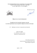 Шереметьев Алексей Дмитриевич. Разработка и изготовление трековых модулей на основе кремниевых двухсторонних микрополосковых детекторов: дис. кандидат наук: 00.00.00 - Другие cпециальности. Объединенный институт ядерных исследований. 2025. 149 с.