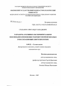 Степанов, Александр Геннадьевич. Разработка и клинико-экспериментальное обоснование применения резорбируемой мембраны в зубосохраняющих биотехнологиях: дис. кандидат медицинских наук: 14.00.21 - Стоматология. Москва. 2007. 176 с.