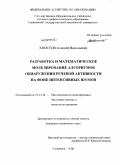 Хвостов, Алексей Васильевич. Разработка и математическое моделирование алгоритмов обнаружения речевой активности на фоне интенсивных шумов: дис. кандидат технических наук: 05.13.18 - Математическое моделирование, численные методы и комплексы программ. Ульяновск. 2008. 129 с.