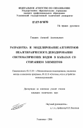 Гладких, Алексей Анатольевич. Разработка и моделирование алгоритмов неалгебраического декодирования систематических кодов в каналах со стиранием элементов: дис. кандидат технических наук: 05.13.18 - Математическое моделирование, численные методы и комплексы программ. Ульяновск. 2006. 147 с.