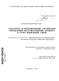 Камалов, Юрий Борисович. Разработка и моделирование алгоритмов определения местоположения абонента в сетях мобильной связи: дис. кандидат технических наук: 05.13.18 - Математическое моделирование, численные методы и комплексы программ. Ульяновск. 2011. 133 с.