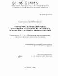 Наместников, Сергей Михайлович. Разработка и моделирование алгоритмов сжатия изображений на основе неразделимых преобразований: дис. кандидат технических наук: 05.13.18 - Математическое моделирование, численные методы и комплексы программ. Ульяновск. 2004. 131 с.