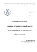 Мациевский Сергей Викторович. Разработка и моделирование элементов резонансных ускоряющих структур методом эквивалентных схем: дис. кандидат наук: 01.04.20 - Физика пучков заряженных частиц и ускорительная техника. ФГАОУ ВО «Национальный исследовательский ядерный университет «МИФИ». 2021. 141 с.