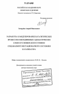 Загоруйко, Андрей Николаевич. Разработка и моделирование каталитических процессов в неподвижных адиабатических слоях в условиях искусственно создаваемого нестационарного состояния катализатора: дис. доктор технических наук: 02.00.15 - Катализ. Новосибирск. 2006. 324 с.