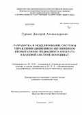 Гурман, Дмитрий Александрович. Разработка и моделирование системы управления движением автономного необитаемого подводного аппарата в базовой системе координат: дис. кандидат наук: 05.13.05 - Элементы и устройства вычислительной техники и систем управления. Ульяновск. 2013. 122 с.