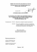 Ситников, Николай Юрьевич. Разработка и научное обеспечение процесса массообмена при получении и применении суспензии Spirulina platensis в кормопроизводстве: дис. кандидат технических наук: 05.18.12 - Процессы и аппараты пищевых производств. Воронеж. 2013. 226 с.