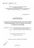 Жариков, Игорь Федорович. Разработка и научное обоснование энергосберегающих технологий взрывных работ на открытых разработках угольных месторождений: дис. доктор технических наук: 25.00.20 - Геомеханика, разрушение пород взрывом, рудничная аэрогазодинамика и горная теплофизика. Москва. 2001. 353 с.