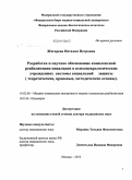 Жигарева, Наталия Петровна. Разработка и научное обоснование комплексной реабилитации инвалидов в психоневрологи ческих учреждениях системы социальной защиты (теоретические, правовые, методические осно-вы): дис. доктор медицинских наук: 14.02.06 - Медико-социальная экспертиза и медико-социальная реабилитация. Москва. 2011. 354 с.