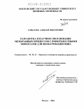Горбатюк, Алексей Викторович. Разработка и научное обоснование мембранных процессов с поверхностными эффектами для фильтрования пива: дис. кандидат технических наук: 05.18.12 - Процессы и аппараты пищевых производств. Москва. 2004. 220 с.