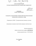 Тимохова, Галина Николаевна. Разработка и обеспечение требований электромагнитной безопасности экипажа судов: дис. кандидат технических наук: 05.09.03 - Электротехнические комплексы и системы. Санкт-Петербург. 2004. 198 с.