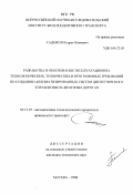 Садыков, Кудрат Валиевич. Разработка и обоснование эксплуатационно-технологических, технических и программных требований по созданию автоматизированных систем диспетчерского управления на железных дорогах: дис. кандидат технических наук: 05.13.07 - Автоматизация технологических процессов и производств (в том числе по отраслям). Москва. 1998. 110 с.