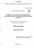 Наумов, Сергей Александрович. Разработка и обоснование комбинированного регулятора вакуума для водокольцевых вакуумных установок: дис. кандидат технических наук: 05.20.01 - Технологии и средства механизации сельского хозяйства. Оренбург. 2006. 160 с.