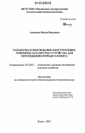 Аксенова, Наиля Наилевна. Разработка и обоснование конструктивно-режимных параметров устройства для перемещения птичьего помета: дис. кандидат технических наук: 05.20.01 - Технологии и средства механизации сельского хозяйства. Пенза. 2007. 195 с.