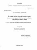 Белова, Марьяна Валентиновна. Разработка и обоснование конструктивно-технологических параметров мясомассажера для мелкокускового сырья: дис. кандидат технических наук: 05.20.01 - Технологии и средства механизации сельского хозяйства. Чебоксары. 2009. 214 с.