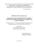 Мирзаматов Радмир Ринатович. Разработка и обоснование конструктивно-технологических параметров скарификатора семян люцерны: дис. кандидат наук: 00.00.00 - Другие cпециальности. ФГБОУ ВО «Башкирский государственный аграрный университет». 2025. 170 с.
