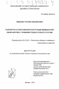 Иванова, Татьяна Михайловна. Разработка и обоснование конструкции медицинской обуви для лиц с травмами голеностопного сустава: дис. кандидат технических наук: 05.19.06 - Технология обувных и кожевенно-галантерейных изделий. Москва. 2003. 154 с.