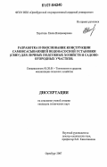 Хаустова, Елена Владимировна. Разработка и обоснование конструкции самовсасывающей водонасосной установки (СВНУ) для личных подсобных хозяйств и садово-огородных участков: дис. кандидат технических наук: 05.20.01 - Технологии и средства механизации сельского хозяйства. Оренбург. 2007. 131 с.